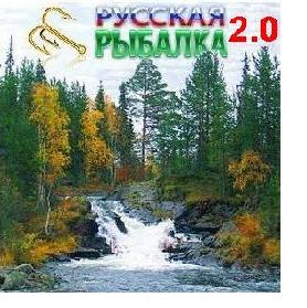 русская рыбалка 2.0