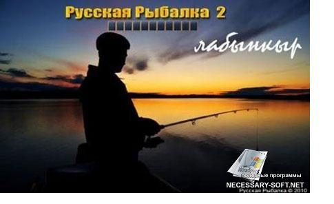 Русская рыбалка, версия ладынкир